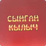Сынган Кылыч أيقونة
