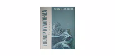 Тоолор кулаганда - Чыңгыз Айтм