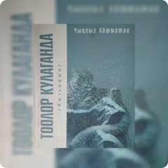 Тоолор кулаганда - Чыңгыз Айтм APK Herunterladen