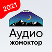 Кыргызча аудио жомоктор