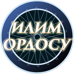 Илим ордосу - миллионер アプリダウンロード