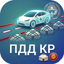 ПДД Кыргызстан 2026 APK