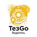 ТезGo - водитель APK