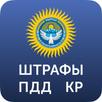 Штрафы ПДД Кыргызстан aplikacja