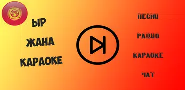 Ыр жана Караоке