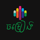Mobeetune | Khmer Music | Dark أيقونة