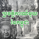 A CAMBODIAN HISTORY - Mr. Keat APK