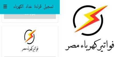 تسجيل قراءه عداد كهرباء في مصر скриншот 3