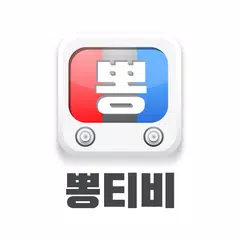 Скачать 뽕티비 bbongtv 라이브 365 ( 개인 인터넷방송 뽕TV ) APK