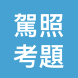 台灣駕照考題