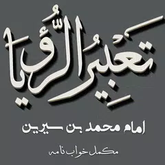 Tabeer Ur Roya Imam Ibn Sereen APK download