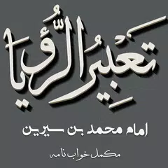 Tabeer Ur Roya Imam Ibn Sereen APK 下載