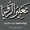 تعبیر الرؤیاء امام ابن سیرین APK