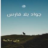 رواية جواد بلا فارس icon