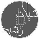 شيلات بني رشيد بدون نت APK