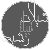 شيلات بني رشيد بدون نت icon