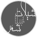 شيلات شمر بدون نت - شيلات حماس APK