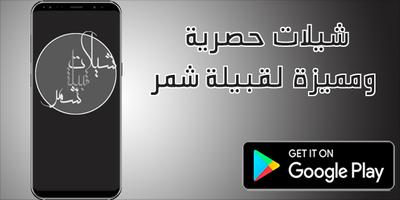 Poster شيلات شمر بدون نت - شيلات حماس