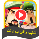 النقيب خلفان APK