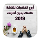 أروع الخلفيات لشاشة هاتفك مجانا 2019 APK