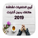 أروع الخلفيات لشاشة هاتفك مجانا 2019