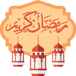 ملصقات رمضان للواتساب