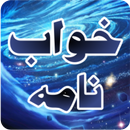 Khawab Nama - Khawabon ki Tabeer in Urdu APK