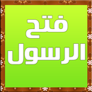 فتح الرسول APK