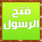 فتح الرسول أيقونة