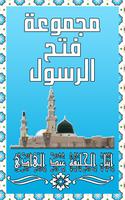 فتح الرسول الملصق