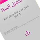 تحميل الصور والفيديو انستا APK