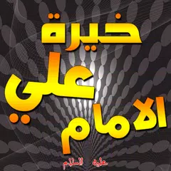 Descargar APK de خيرة الامام علي