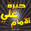 خيرة الامام علي APK