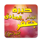 خيرة الامام الصادق (ع) ไอคอน