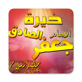 آیکون‌ خيرة الامام الصادق (ع)