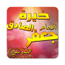 خيرة الامام الصادق (ع) APK