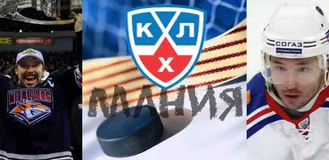 КХЛ Мания