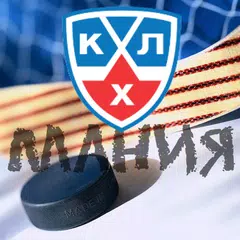 КХЛ Мания アプリダウンロード