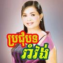 ចម្រៀងរាំវង់ - Khmer Song APK