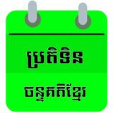 Khmer Calendar ícone