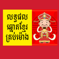 Khmer Lottery