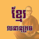 Choun Nath - វចនានុក្រមខ្មែរ APK
