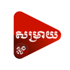 សម្រាយរឿង​ Movie Recap APK