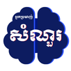 Khmer Quiz Hunter APK