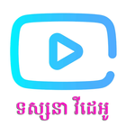 KVTube - Khmer Channels icône
