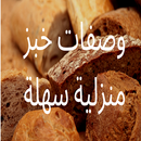 وصفات خبز منزلية سهلة  بدون نت APK
