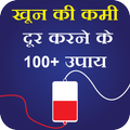 Khoon Ki Kami Dur Karneka Upay-खून की कमी दूर करे