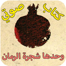 رواية وحدها شجرة الرمان - كتاب صوتي APK