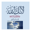 كتاب لأنك الله APK