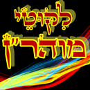 ליקוטי מוהר"ן APK